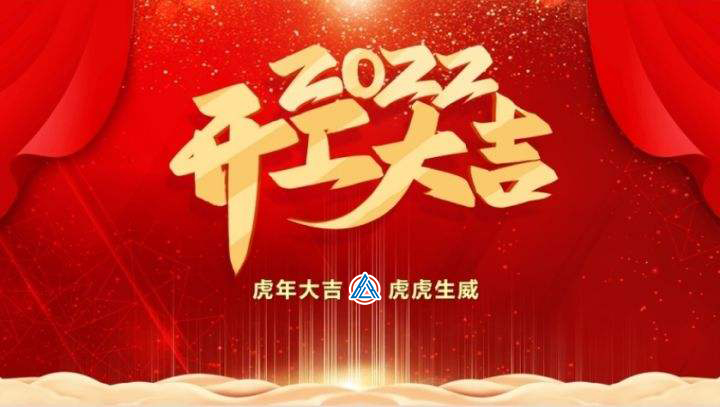 2022年貝雷克開(kāi)工大吉（祝新老客戶(hù)生意興隆通四海，財(cái)源廣進(jìn)達(dá)三江）